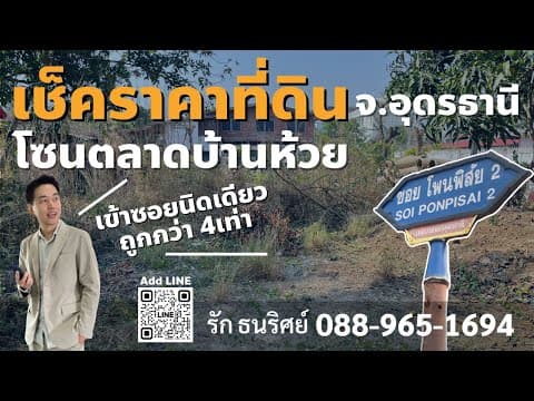 เช็คราคาขายที่ดิน แถวตลาดบ้านห้วย ซื้อไว้สร้างบ้าน จ.อุดรธานี มี5แปลง | แปลงไหนดี?