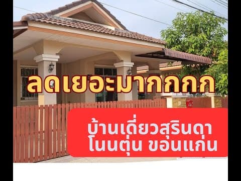 บ้านเดี่ยว สุรินดา โนนตุ่น เหลือ 1.99 ล้าน เนื้อที่ 61 ตารางวา  โทร/ไลน์  095-669-7925