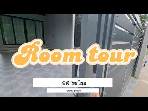 พาทัวร์ room tour
