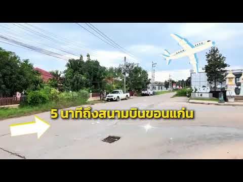 ที่ดินสวยใกล้สนามบินขอนแก่น​ 1-1-52​ไร่​ เพียง​9.9ล้าน