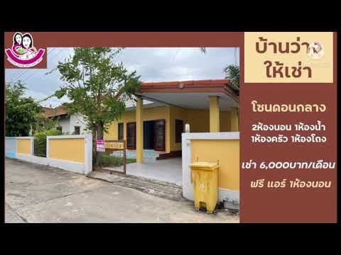Ep.22บ้านเช่าหมู่บ้านพุทธพร ทำเลดอนกลาง 2ห้องนอน 1ห้องน้ำ1ครัว มีที่จอดรถ เดือนละ6,000บาท