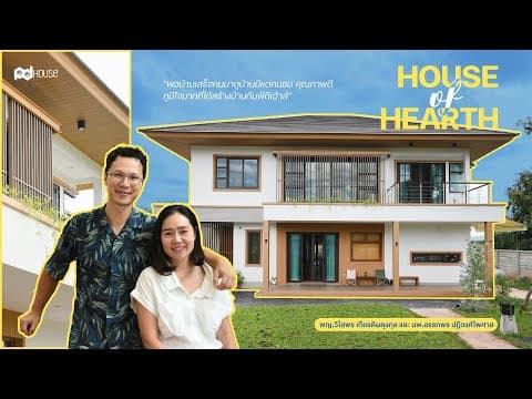 รีวิว บ้าน | พญ.วิไลพร เกียรติผดุงกุล - นพ.อรรถพร ปฏิวงศ์ไพศาล