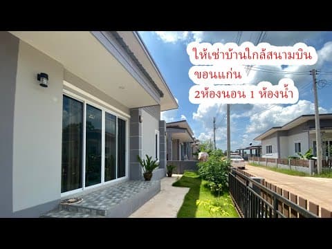 (ให้เช่าบ้านเดี่ยว) ใกล้สนามบินขอนแก่น 2ห้องนอน 1ห้องน้ำ 45 ตร.วา | รายละเอียดด้านล่าง