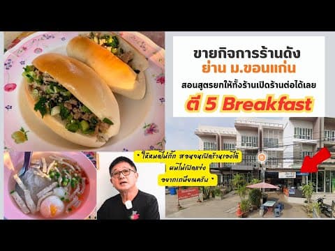 เซ้งกิจการร้านอาหารชื่อดังขอนแก่น ตี5Breakfast ติดรั้ว ม.ขอนแก่น เยื้องพิมานคอนโด
