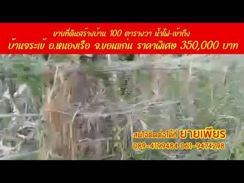 ขายที่ดินสร้างบ้าน 100 ตารางวา น้ำไฟ-เข้าถึง บ้านจระเข้ อ.หนองเรือ จ.ขอนแก่น ราคาพิเศษ 350,000 บาท