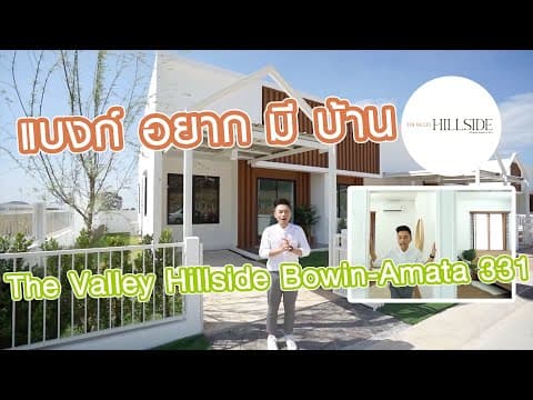 แบงก์อยากมีบ้าน | The Valley Hillside Bowin | BANK STORIES