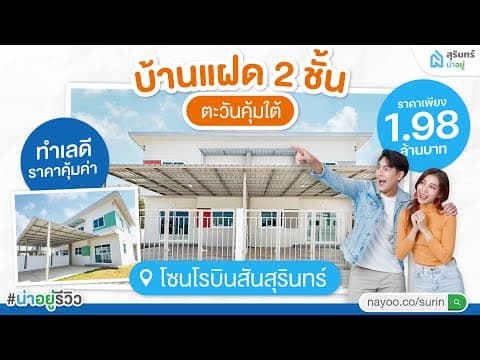 #สุรินทร์น่าอยู่พาชม 🚪 บ้านแฝด 2 ชั้นสไตล์มินิมอล  ใกล้โรบินสัน 3 นาที ราคาไม่ถึง 2 ล้าน!?