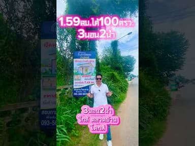 💖เปิดจอง!!!บ้าน3นอน2น้ำ เนืัอที่100ตร.ว. บ้านโคกสี ต.โคกสีอ.เมือง ขก.ราคา1.59ลบ.สนใจ 093-589 8855
