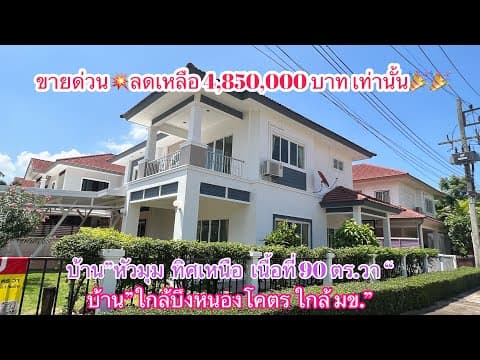 #ขายบ้านเดี่ยว/ใหญ่สุดในซอย ทำเลโคตรดี 💥ปรับราคาลง เหลือ 4,850,000 บาทเท่านั้น💥🎉/093-329-9768