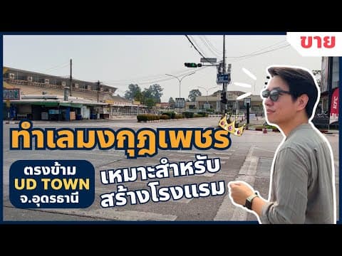ขาย! กิจการคาร์แคร์ ทำเลที่เหมาะสร้างโรงแรม อุดรธานี