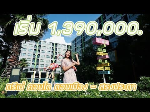EP.226 พาชม GRENE CONDO ดอนเมือง-สรงประภา เฟส 2 คอนโดที่เหมือนไปพักตากอากาศที่ชายหาดต่างประเทศ
