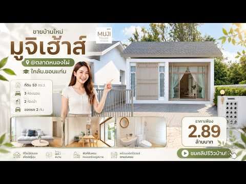 บ้านมูจิเฮ้าส์ขอนแก่น ใกล้ ม.ขอนแก่น ราคาเริ่ม 2.89 ล้านบาท