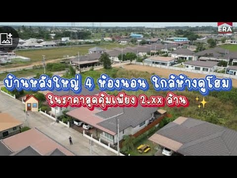 บ้านหลังใหญ่ 4 ห้องนอน ใกล้ห้างดูโฮม ในราคาสุดคุ้ม เพียง 2 ล้านกว่าบาท จ.พิษณุโลก
