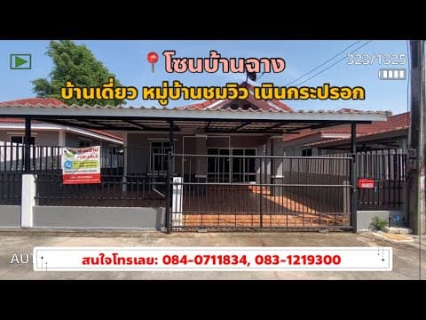 #ขายถูก บ้านเดี่ยว หมู่บ้านชมวิว เนินกระปรอก เนื่อที่ 37.5 ตารางวา 2 ห้องนอน 1 ห้องน้ำ #บ้านระยอง ✨
