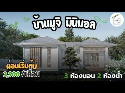 บ้านมูจิ 3 ห้องนอน 2 ห้องน้ำ งบ 1.5 ล้าน!! I TP Home