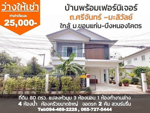 ว่างให้เช่าบ้านหลังใหญ่ให้เช่า  ที่ 80 ตรว. พร้อมเฟอร์ฯ ใกล้ มข.-หนองโคตร ขอนแก่น