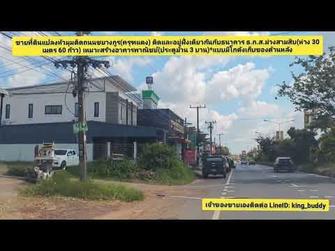 ขายที่ดินแปลงมุม ติดถนนชยางกูร(ครุฑแดง)ใกล้ ธ.ก.ส.ม่วงสามสิบ เหมาะทำ อ.พาณิชย์+โกดังเก็บของด้านหลัง