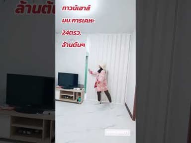 ทาวน์​เฮ้าส์​ล้านต้นๆโซนบึงแก่นนคร