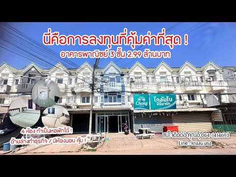 อาคารพาณิชย์สามชั้น รีโนเวทใหม่ทั้งหลัง ใกล้ มข. ราคาเพียง 2.99 ล้านบาท