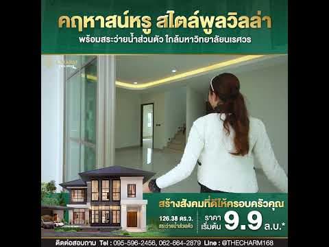 The Charm Exclusive บ้านหรูใกล้มหาวิทยาลัยนเรศวร พิษณุโลก