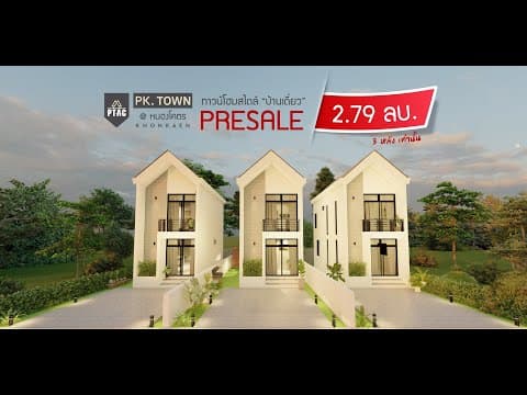 พีเค.ทาวน์ แอท หนองโคตร-บ้านกอก ขอนแก่น PK TOWN NONGKOT-BANKOK