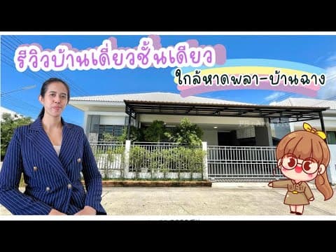 ขายบ้านเดี่ยวชั้นเดียว หลังหัวมุม พื้นที่ 53.3 ตรว. พิกัดพลา-บ้านฉาง ระยอง