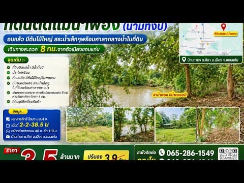 ที่ดินติดแม่น้ำพอง(น้ำมีทั้งปี) ถมแล้ว มีต้นไม้ใหญ่ พร้อมศาลากลางน้ำ เดินทางสะดวก8กม.จากตัวขอนแก่น