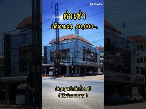 ปล่อยเช่าตึกใหญ่ติดสี่แยกไฟแดง อำเภอกระนวน ขอนแก่น ค่าเช่า 50,000 บาท