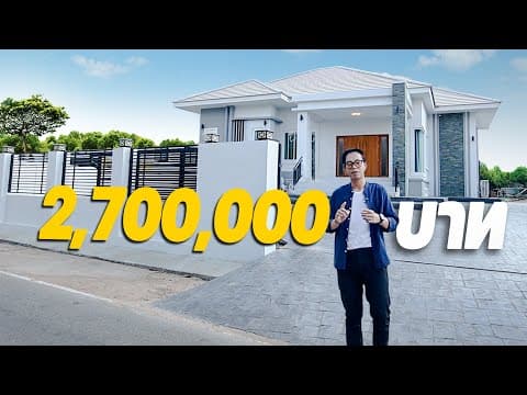 [FULL] บ้านสไตล์คอนเทมโพรารี่ 1 ชั้น 2.7 ล้านบาท | 1BR 23021-4 อ.วาปีปทุม จ.มหาสารคาม
