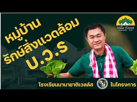 บ้านที่โอบล้อมด้วยธรรมชาติ Villa Forest - Ban Bueng Chonburi