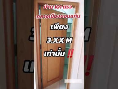 บ้าน1งานกลางเมืองขอนแก่นใกล้บึงแก่นนคร😍😍 #home #realestate #property #openhouse #hometour