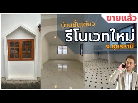 ขาย! บ้านชั้นเดียว ใกล้ตลาดบ้านบ่อน้ำ จ.อุดรธานี รีโนเวทใหม่ทั้งหลัง | ใกล้โรงพยาบาลอุดรธานี