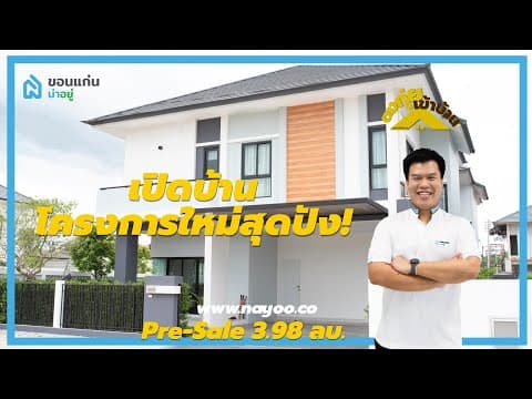 [รีวิวบ้านขอนแก่น] บ้านน่าอยู่