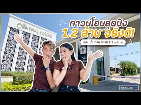 รีวิวทาวน์โฮมชั้นเดียวราคาเริ่ม 1.2 ล้าน จากโครงการเดอะ เซ็นทรัล ทาวน์ 2 l Phrueksa Land Estate