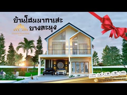 บ้านโฮมมากาเสะ บางละมุง โรงโป๊ะ ชลบุรี