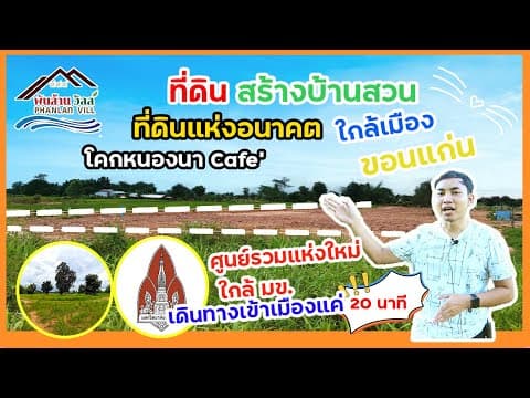 ที่ดินสร้างบ้านสวน​ โซน​ โนนเรือง @โคกหนองนา​ ใกล้เมืองขอนแก่น พันล้านอสังหาฯ