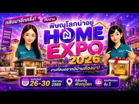 กลับมาอีกครั้ง! งานบ้านที่คนอยากมีบ้านห้ามพลาด กับ "พิษณุโลกน่าอยู่ HOME EXPO 2026"