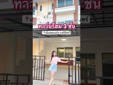ทาว์นโฮม 3 ชั้นทำเลทอง📍ถ.ศรีจันทร์ เมืองขอนแก่น เหมาะสำหรับทำร้านนวด-สปา ออฟฟิศ ที่อยู่อาศัย