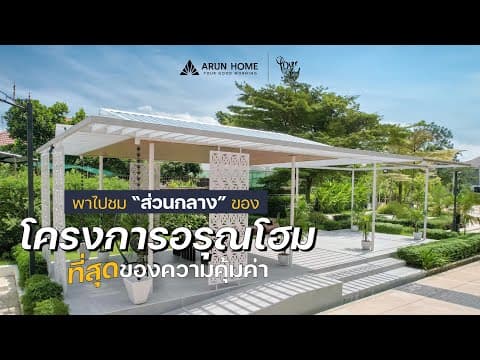 พาชม Facilities ครบครัน |วันสบายๆ พักผ่อนได้ทุกวันกับส่วนกลางบ้านอรุณโฮม