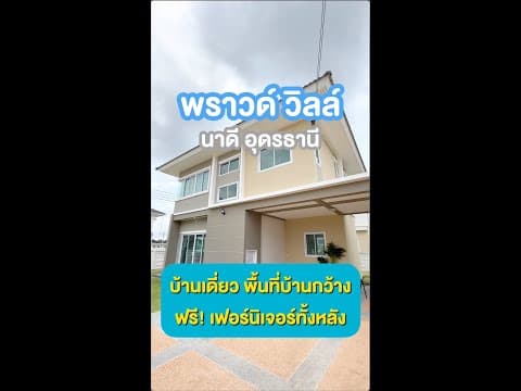 รีวิวบ้าน I พราวด์ วิลล์ นาดี อุดร บ้านพร้อมอยู่พร้อมเฟอร์ index ทั้งหลัง