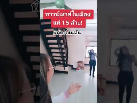 ทาวน์​เฮ้าส์​โนนทันถูกมาก เปิดหน้าร้านได้