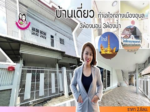 ขายบ้านเดี่ยว หลังใหญ่ ทำเลใจกลางเมืองอุบล