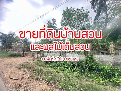 ขายที่ดินบ้านสวน และผลไม้เต็มสวน ขุดคลอง พร้อมบ่อน้ำเรียบร้อย บนพื้นที่ 4 ไร่!!