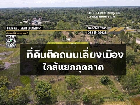 #ที่ดินอุบล #ที่ดินกุดลาด #UbonRealEstateCounselors