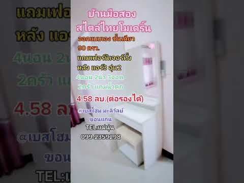 บ้านมือสองสไตล์​ไทยโมเดิร์น​ @เบสโฮม มะลิวัลย์​ ขอนแก่น​