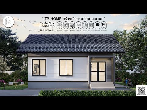 Ep.13 แบบบ้านสวย |งบล้านต้นๆ |สไตล์คอนเทมโพรารี่ |2 ห้องนอน 1 ห้องน้ำ 1 ห้องครัว 1 ห้องรับแขก