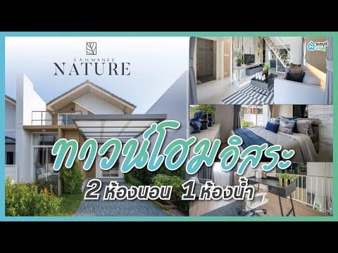 โครงการแสนมณีเนเจอร์ เฟส17 ทาวน์โฮมอิสระ ดีไซน์ใหม่