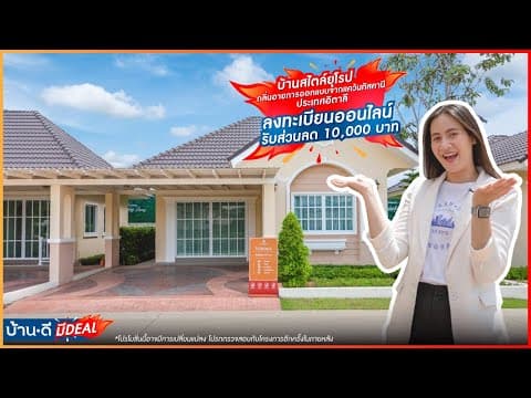 บ้านดี มีDEAL EP.13 | โครงการดีญ่า วาเล่ย์ – บ่อวิน ชลบุรี