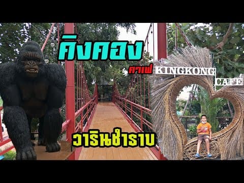 คิงคองคาเฟ่ วารินชำราบ อุบล