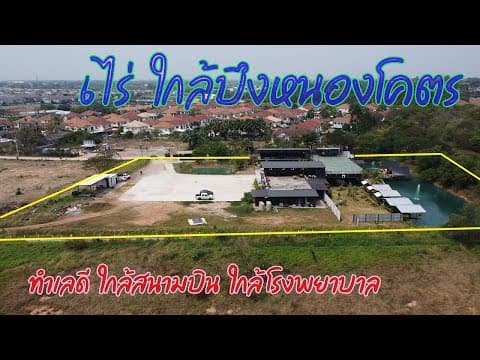 ขายที่ดิน 6ไร่ ใกล้บึงหนองโคตร ใกล้สนามบิน ห่างถนนศรีจันทร์ 160 เมตร